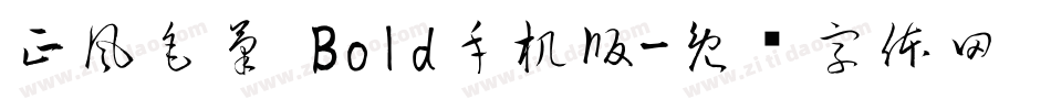 正風毛筆 Bold手机版字体转换